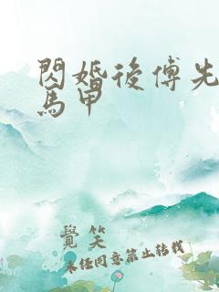 闪婚后傅先生的马甲