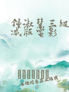 钟淑慧三级未删减版电影