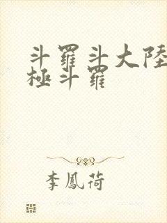 斗罗斗大陆4终极斗罗