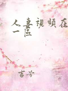 人妻视频在线看一区