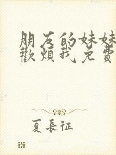 朋友的妹妹只喜欢烦我免费观看全集