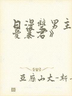 日漫双男主《恋爱暴君》