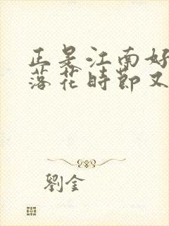 正是江南好风景落花时节又逢君赏析