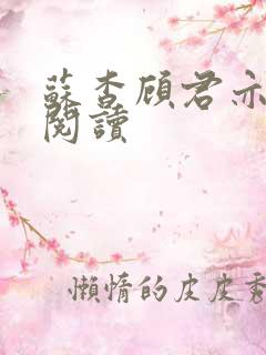 苏杳顾君亦在线阅读