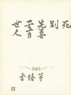 世子先别死,夫人有喜