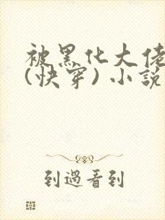 被黑化大佬占有(快穿) 小说无错字