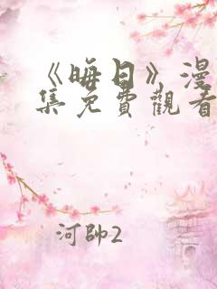 《晦日》漫画全集免费观看