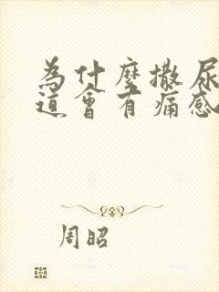 为什么撒尿后尿道会有痛感