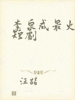 李泉成最火十部短剧
