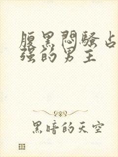 腹黑闷骚占有欲强的男主