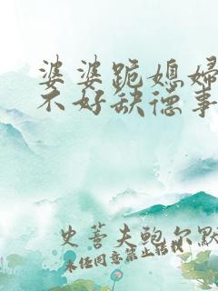 婆婆跪媳妇对谁不好缺德事