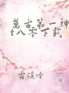万古第一神txt八零下载