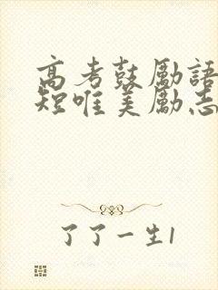 高考鼓励语录简短唯美励志句子