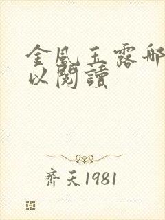 金风玉露哪里可以阅读