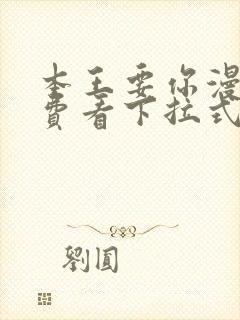 本王要你漫画免费看下拉式