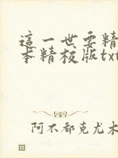 这一世要精彩完本精校版txt下载