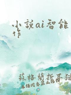 小说ai智能写作