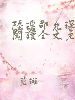 陆瑶邵允琛免费阅读全文免费阅读