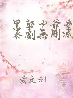 黑帮少爷爱上我泰剧无删减版