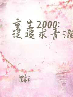 重生2000:从追求青涩校花同桌开始原著作者