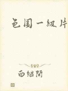 色图一级片