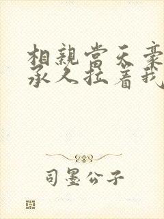 相亲当天豪门继承人拉着我领证结局