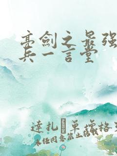 亮剑之最强特种兵一言堂
