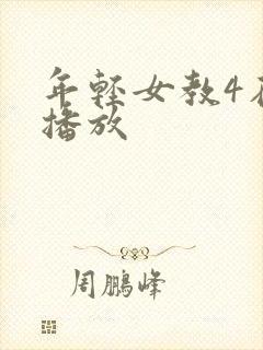 年轻女教4在线播放