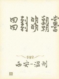 回到明朝当暴君回到明朝当暴君