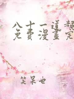 八十一道超纲题免费漫画完整版
