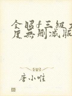 全昭f三级大尺度无删减版