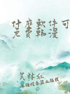 什么软件可以看免费韩漫