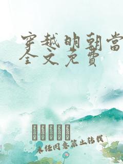 穿越明朝当暴君全文免费