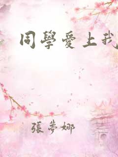 同学爱上我妈妈
