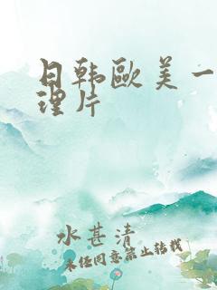 日韩欧美一级伦理片