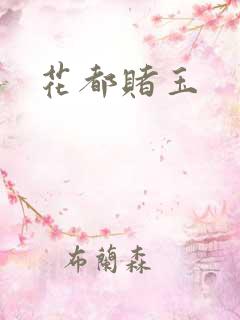 花都赌玉
