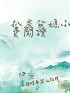 扒灰公媳小说免费阅读