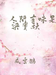 人间有味是清欢 梁实秋
