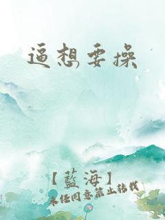 逼想要操