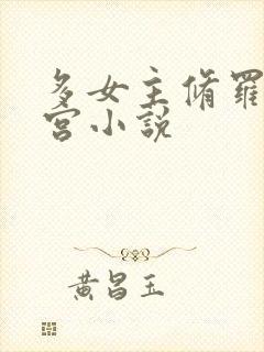 多女主修罗场后宫小说