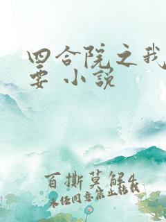 四合院之我全都要 小说