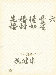 先婚后爱六零军婚甜如蜜 先婚后爱六零军婚甜如蜜
