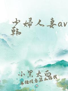 少妇人妻av日韩