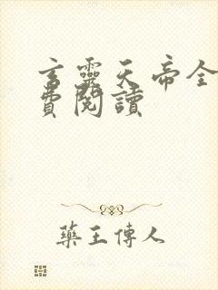 玄灵天帝全文免费阅读