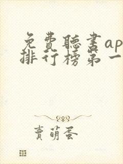 免费听书app排行榜第一名