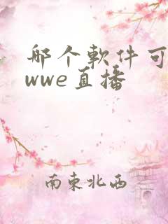 哪个软件可以看wwe直播