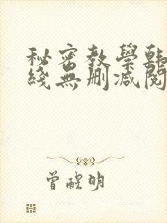 秘密教学韩漫在线无删减阅读
