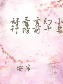 好看玄幻小说排行榜前十名