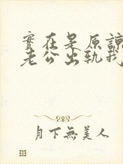 实在是原谅不了老公出轨我该怎么办