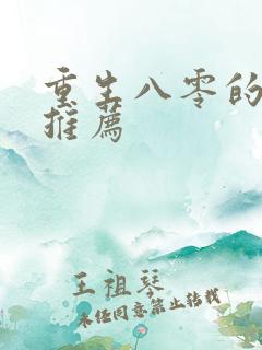 重生八零的小说推荐